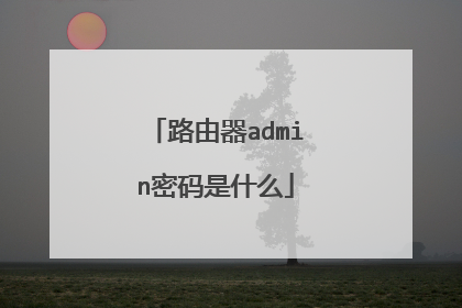 路由器admin密码是什么