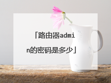 路由器admin的密码是多少