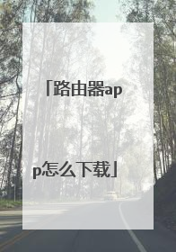 路由器app怎么下载