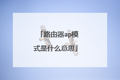路由器ap模式是什么意思