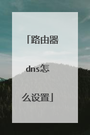 路由器dns怎么设置