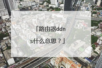 路由器ddns什么意思?