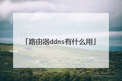 路由器ddns有什么用