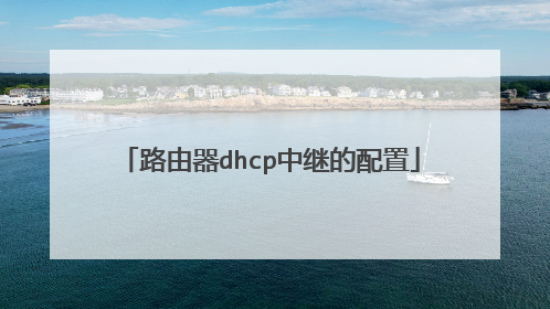 路由器dhcp中继的配置