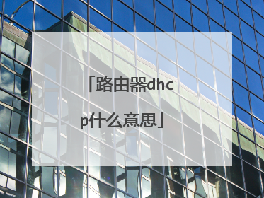 路由器dhcp什么意思