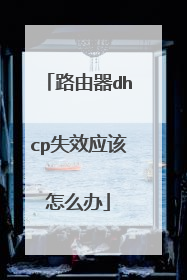 路由器dhcp失效应该怎么办