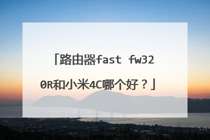 路由器fast fw320R和小米4C哪个好?
