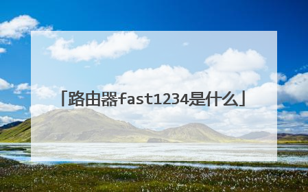 路由器fast1234是什么