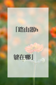 路由器h键在哪