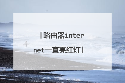 路由器internet一直亮红灯