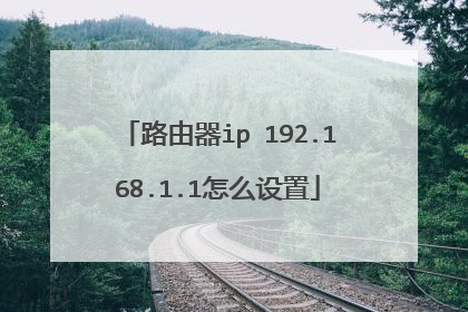 路由器ip 192.168.1.1怎么设置