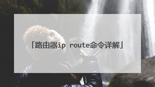 路由器ip route命令详解