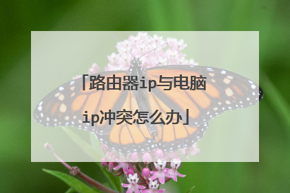 路由器ip与电脑ip冲突怎么办