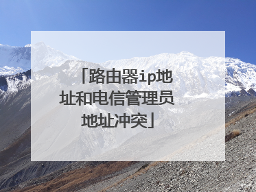 路由器ip地址和电信管理员地址冲突