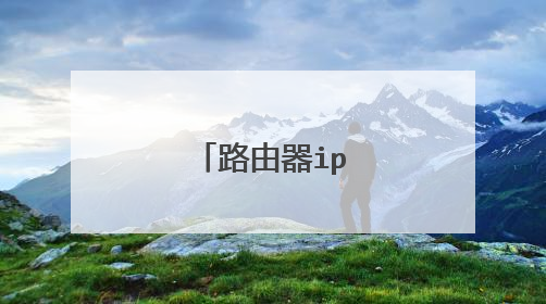 路由器ip地址怎么看
