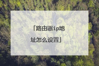 路由器ip地址怎么设置
