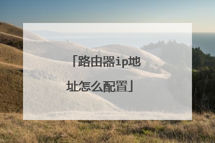 路由器ip地址怎么配置