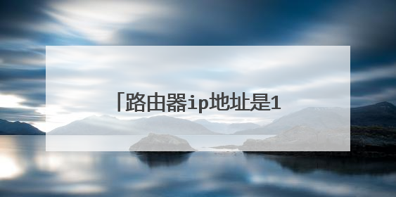 路由器ip地址是192.168.0.100，怎么改密码?