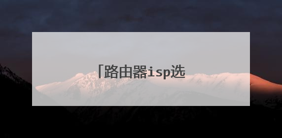 路由器isp选路功能怎么设置