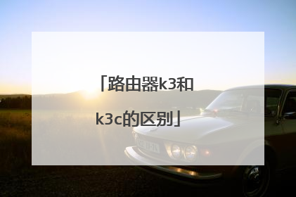 路由器k3和k3c的区别