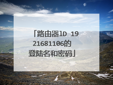 路由器lD 1921681106的登陆名和密码