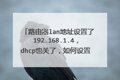 路由器lan地址设置了192.168.1.4，dhcp也关了，如何设置电脑ip才能登陆路由器
