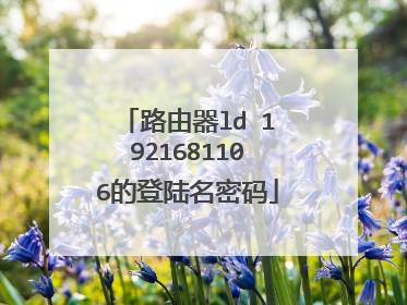 路由器ld 1921681106的登陆名密码