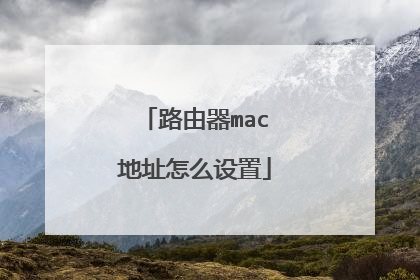 路由器mac地址怎么设置
