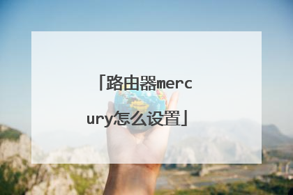 路由器mercury怎么设置