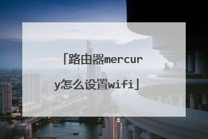 路由器mercury怎么设置wifi