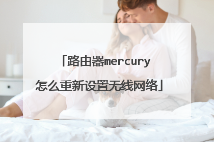 路由器mercury怎么重新设置无线网络