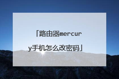 路由器mercury手机怎么改密码