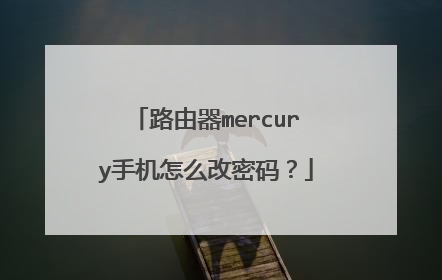 路由器mercury手机怎么改密码?