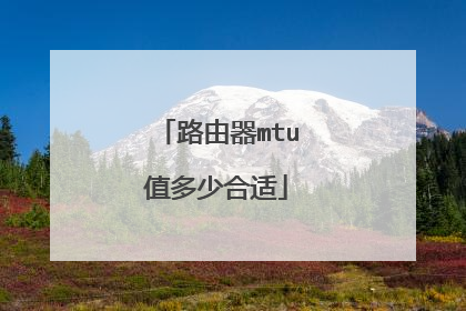 路由器mtu值多少合适
