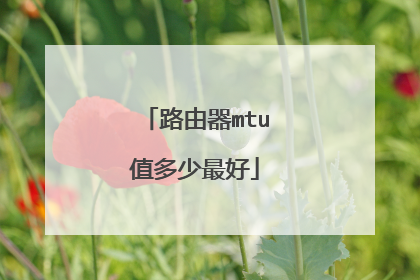 路由器mtu值多少最好