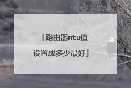 路由器mtu值设置成多少最好