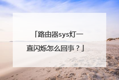 路由器sys灯一直闪烁怎么回事？