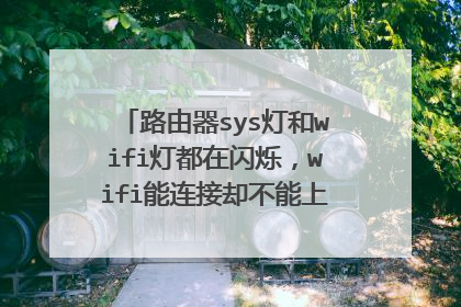路由器sys灯和wifi灯都在闪烁，wifi能连接却不能上网是为什么？