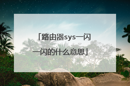 路由器sys一闪一闪的什么意思