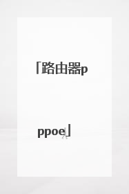 路由器pppoe