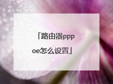 路由器pppoe怎么设置