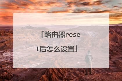 路由器reset后怎么设置