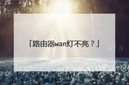 路由器wan灯不亮？