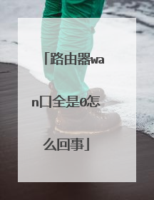 路由器wan口全是0怎么回事