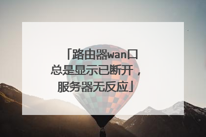 路由器wan口总是显示已断开，服务器无反应