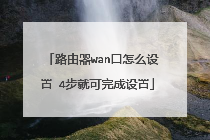 路由器wan口怎么设置 4步就可完成设置
