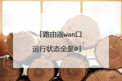 路由器wan口运行状态全是0