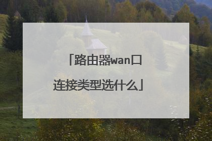 路由器wan口连接类型选什么