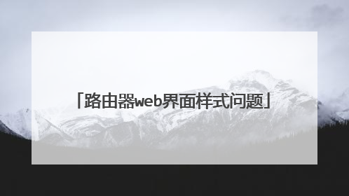 路由器web界面样式问题