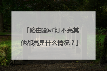 路由器wf灯不亮其他都亮是什么情况？